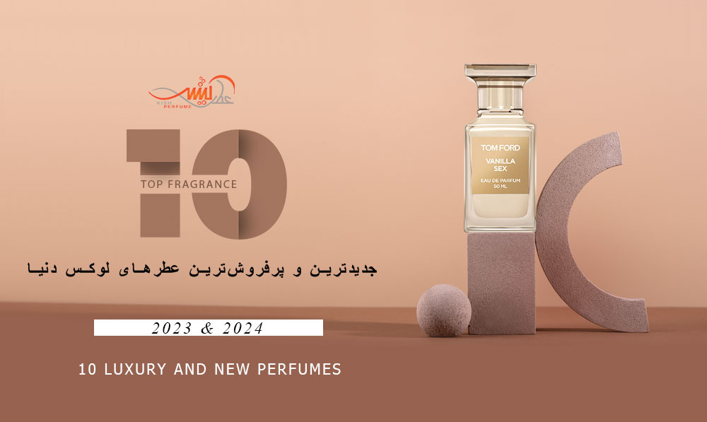 10 عطر محبوب و پرفروش لوکس در سال 2023